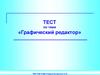 Графический редактор