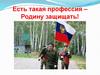 Есть такая профессия – Родину защищать