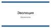 Эволюция. Дарвинизм