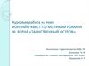Онлайн-квест по мотивам романа Ж. Верна «Таинственный остров»