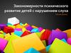 Закономерности психического развитие детей с нарушением слуха
