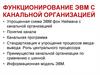 Функционирование ЭВМ с канальной организацией
