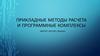 Импорт-экспорт данных. Прикладные методы расчета и программные комплексы (5)