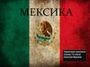 Мексика