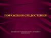 Поражения средостения