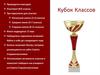 Кубок классов