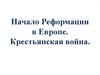Начало Реформации в Европе. Крестьянская война