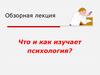 Что и как изучает психология?