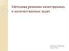 Методика решения качественных и количественных задач