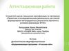 Аттестационная работа. Дополнительная общеобразовательная общеразвивающая программа «Я познаю себя»