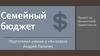 Семейный бюджет