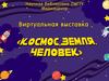 Виртуальная выставка "Комос. Земля. Человек"