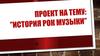 История рок музыки