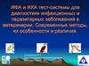 ИФА и ИХА тест-системы для диагностики инфекционных и паразитарных заболеваний в ветеринарии