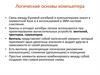 Логические основы компьютера