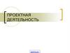 Проектная деятельность. Метод учебных проектов