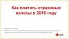 Как платить страховые взносы в 2019 году