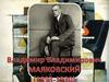 Владимир Владимирович Маяковский (1893-1930)