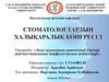 Ауыз қуысының одонтогенді ісіктері диагностикасының морфологиялық аспектілері