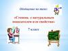 Степень с натуральным показателем и ее свойства. 7 класс