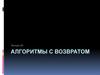 Алгоритмы с возвратом. Лекция 20