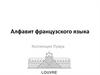 Алфавит французского языка