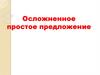 Осложненное простое предложение