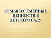 Семья и семейные ценности в детском саду