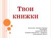 Твои книжки