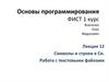 Символы и строки в Си. Работа с текстовыми файлами