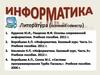 Информатика. Инструкция к тестированию