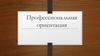 Профессиональная ориентация. Организация профориентационной работы в школе