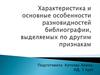 Характеристика и основные особенности разновидностей библиографии, выделяемых по другим признакам