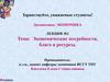 Экономические потребности, блага и ресурсы. Лекция 1