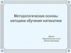 Методологические основы методики обучения математике