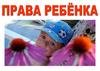 Права ребёнка
