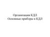 Организация работы клинико-диагностической лаборатории. Основные приборы
