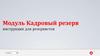 Модуль Кадровый резерв. Инструкция для резервистов