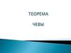 Теорема Чевы