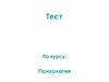 Тест по курсу: Психология