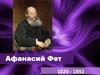 Афанасий Фет 1820 - 1892