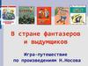 В стране фантазеров и выдумщиков. Игра-путешествие по произведениям Н. Носова (часть 1)