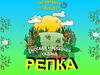 Репка. Сказка