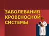 Заболевания кровеносной системы