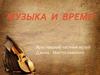 Музыка и время. Ярославский частный музей Джона Мостославского