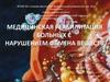 Медицинская реабилитация больных с нарушением обмена веществ