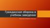 Гражданская оборона в учебном заведении