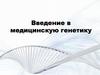Введение в медицинскую генетику