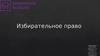 Избирательное право. Принципы избирательного права. Избирательный процесс