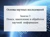 Поиск, накопление и обработка научной информации. (Занятие 3)